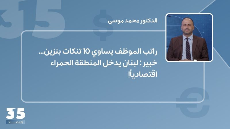راتب الموظف يساوي 10 تنكات بنزين..خبير: لبنان يدخل المنطقة الحمراء اقتصادياً!