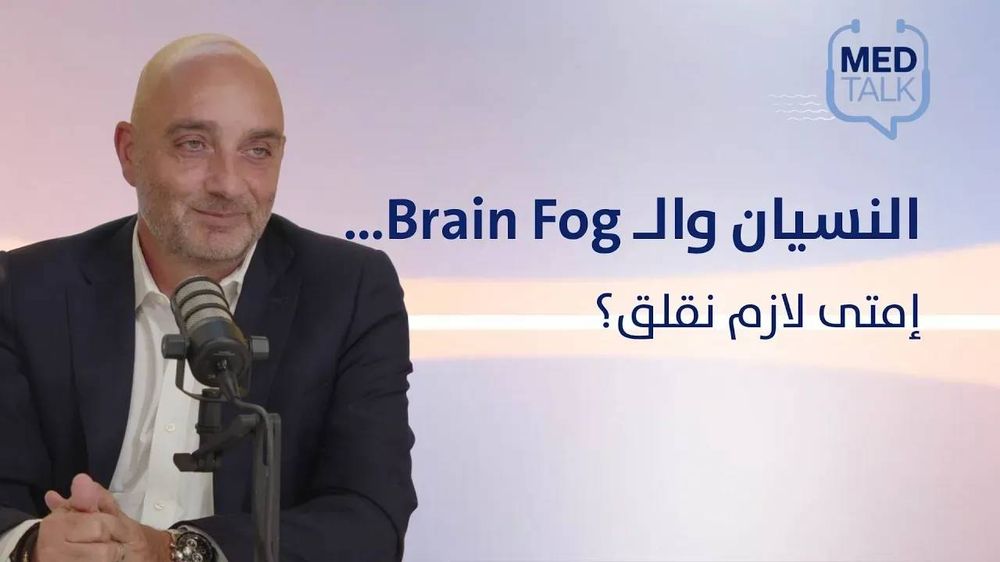 النسيان والـ Brain Fog… إمتى بيكونوا إنذارًا لمشكلة أخطر؟ الزهايمر وصحة الدماغ تحت المجهر