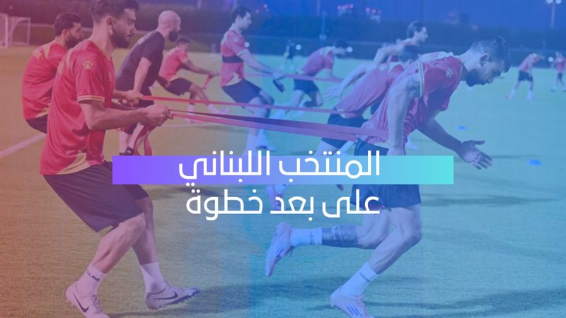 لبنان على بعد خطوة من آسيا