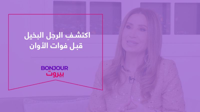 اكتشفِ الرجل البخيل قبل فوات الأوان
