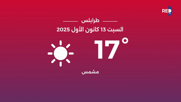 طقس السبت 13 كانون الأول 2025