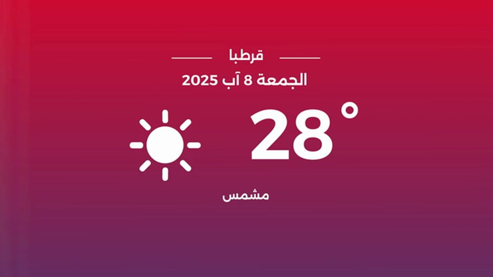 طقس الجمعة 8 آب 2025