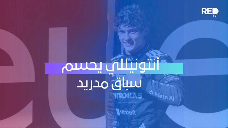 أنتونيللي يحسم سباق مدريد