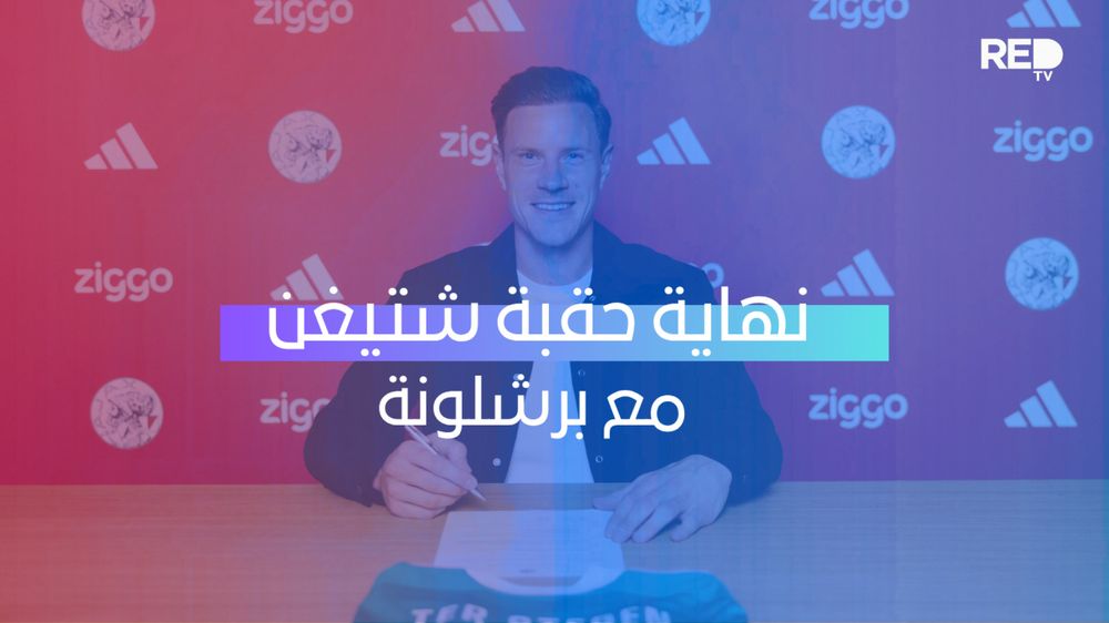 نهاية حقبة شتيغن مع برشلونة