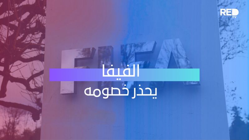 الفيفا يحذر خصومه