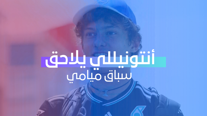 أنتونيللي يلاحق سباق ميامي