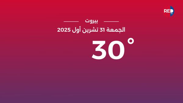 طقس الجمعة 31 تشرين الأول 2025