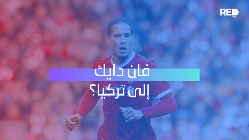 فان دايك إلى تركيا؟
