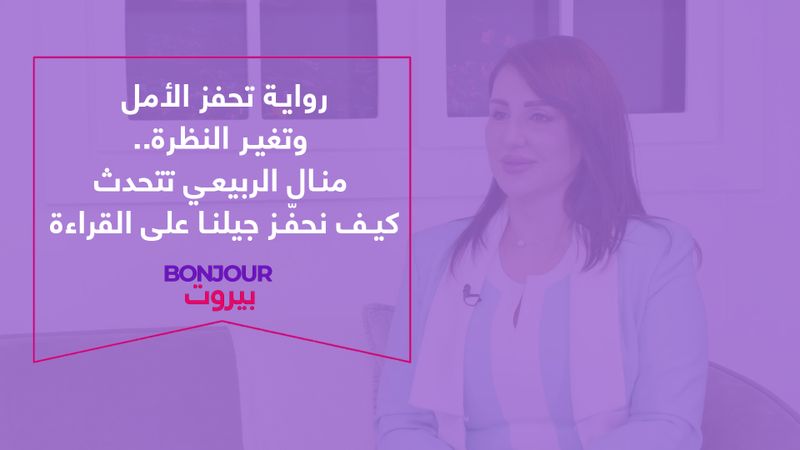 رواية تحفز الأمل وتغير النظرة.. منال الربيعي تتحدث عن عملها الجديد وكيف نحفّز جيلنا على القراءة
