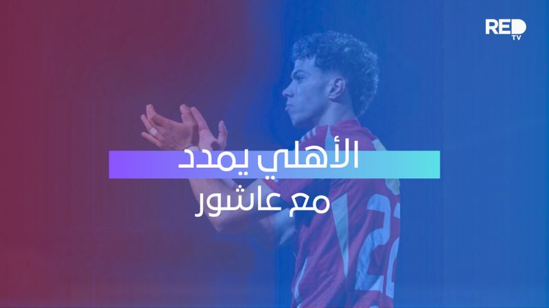 الأهلي يمدد مع عاشور