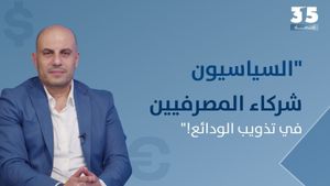 لا إمكانات لدى المركزي والمصارف لرد حقوق المودعين... خبير : السياسيون شركاء المصرفيين في تذويب الودائع!