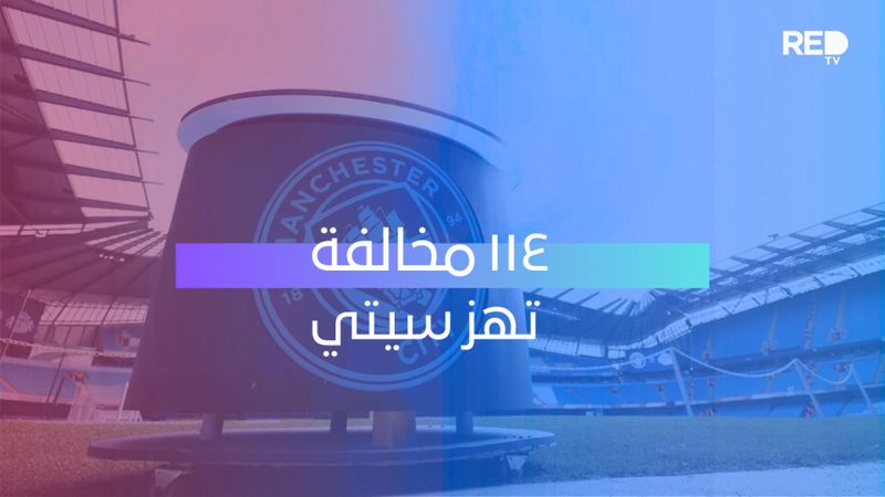 ١١٤ مخالفة تهز سيتي