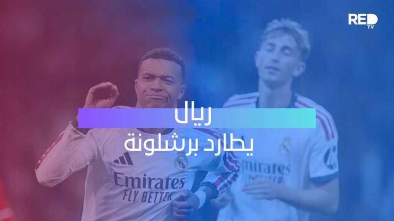 ريال يطارد برشلونة