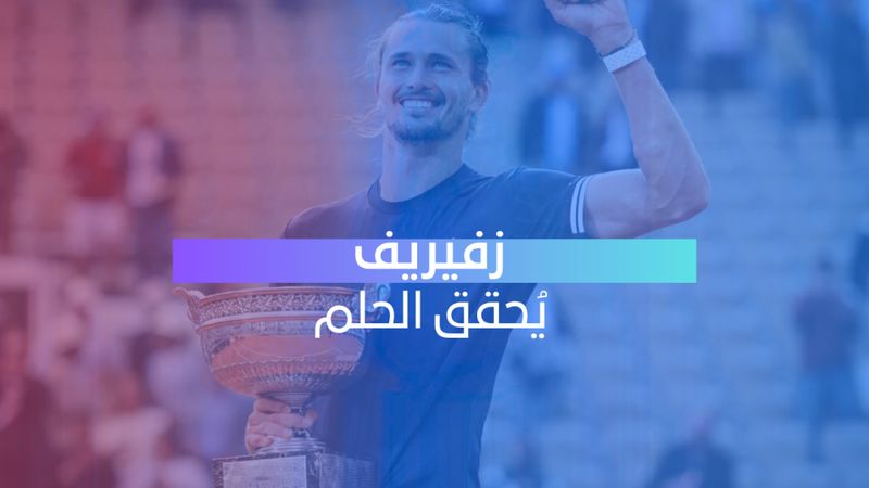 ألكسندر زفيريف يُحقق الحلم