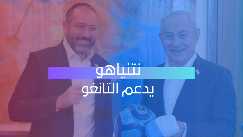 نتنياهو يدعم التانغو