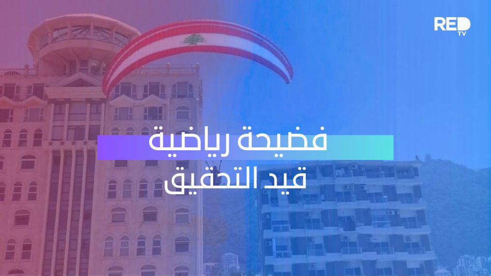 فضيحة رياضية قيد التحقيق