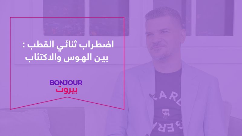 اضطراب ثنائي القطب: بين الهوس والاكتئاب
