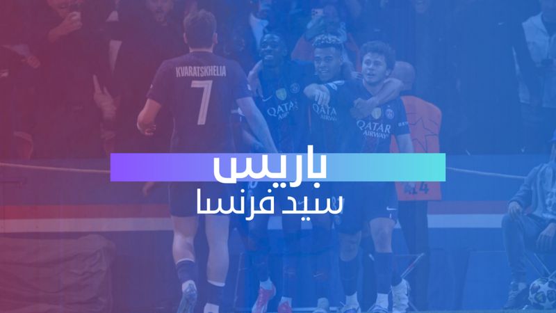 باريس سيد فرنسا