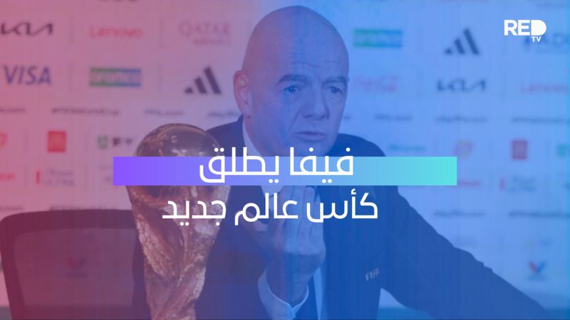 فيفا يطلق كأس عالم جديد