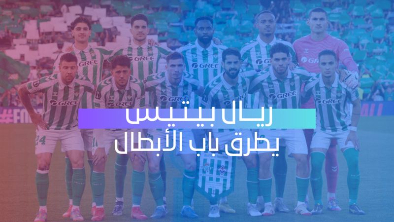 ريال بيتيس يطرق باب الأبطال