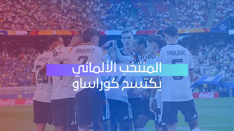 ألمانيا تكتسح كوراساو