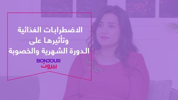 الاضطرابات الغذائية وتأثيرها على الدورة الشهرية والخصوبة