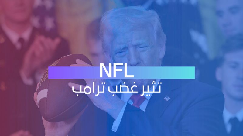 تثير غضب ترامب NFL 