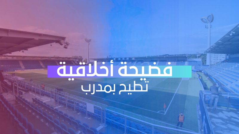 فضيحة أخلاقية تطيح بمدرب