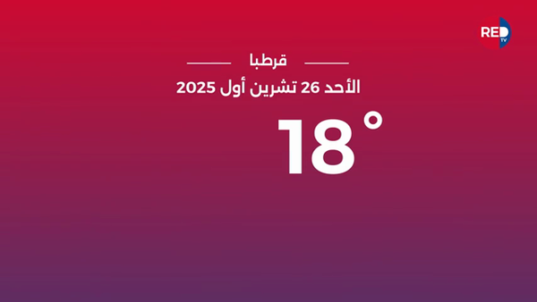 طقس الأحد 26 تشرين الأول 2025