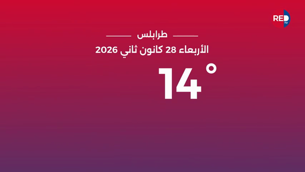 طقس الأربعاء 28 كانون الثاني 2026