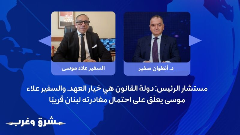 مستشار الرئيس: دولة القانون هي خيار العهد… والسفير علاء موسى يعلّق على احتمال مغادرته لبنان قريبًا
 