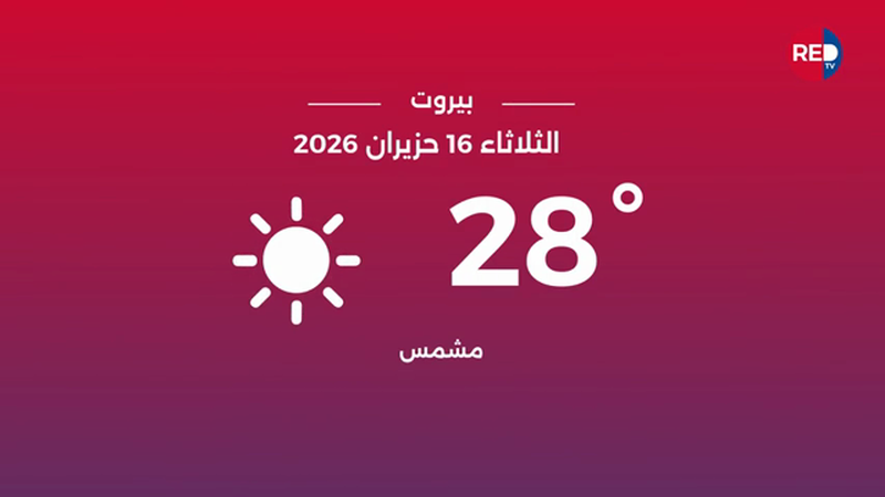 طقس الثلاثاء 16 حزيران 2026 
