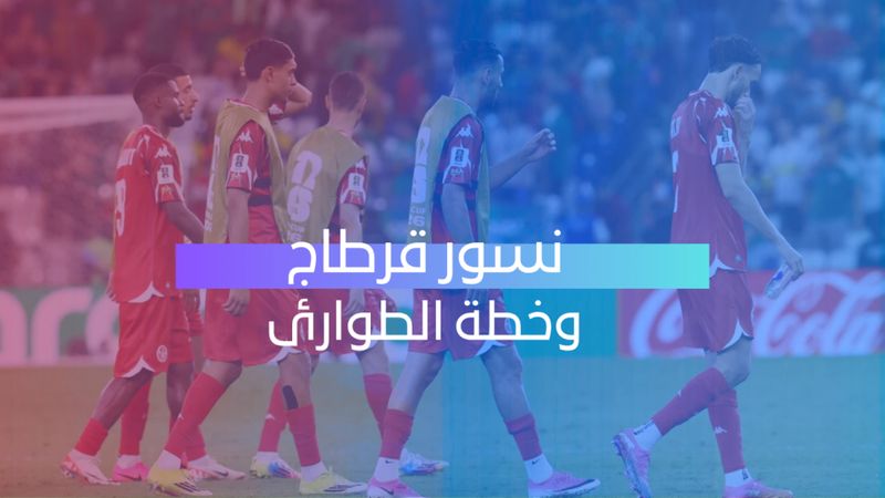 نسور قرطاج وخطة الطوارئ