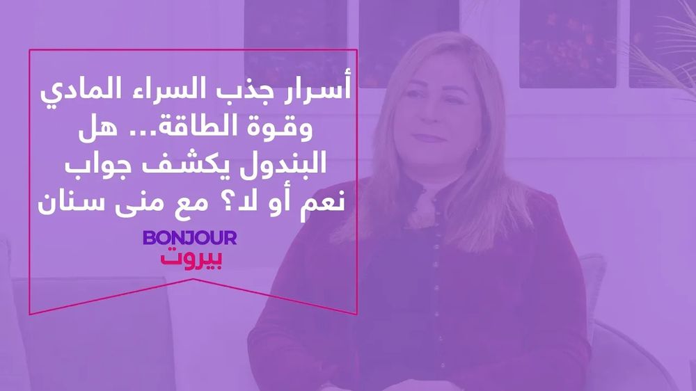 أسرار جذب السراء المادي وقوة الطاقة… هل البندول يكشف جواب نعم أو لا؟ مع منى سنان