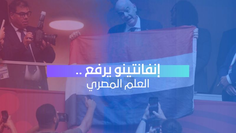 إنفانتينو يرفع علم مصر بعد الجدل التحكيمي ويثير تفاعلاً واسعاً
