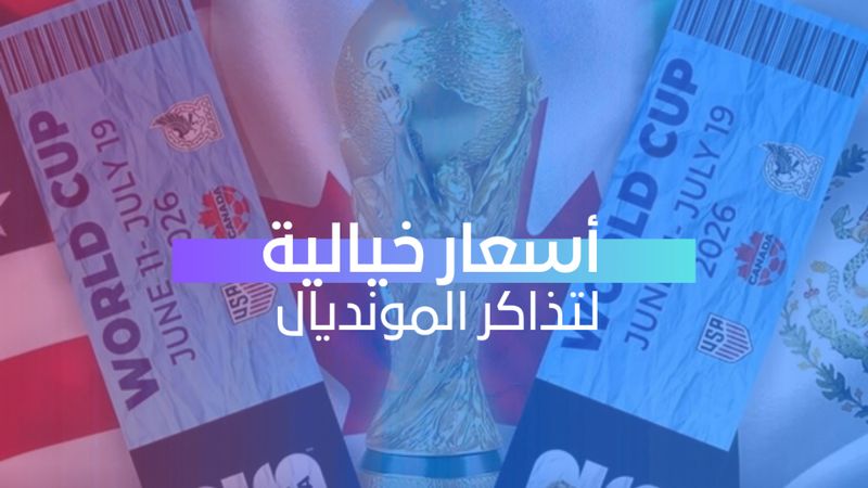 أسعار خيالية  لتذاكر المونديال 