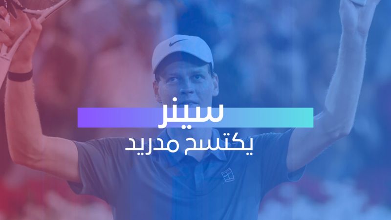 سينر يكتسح مدريد 