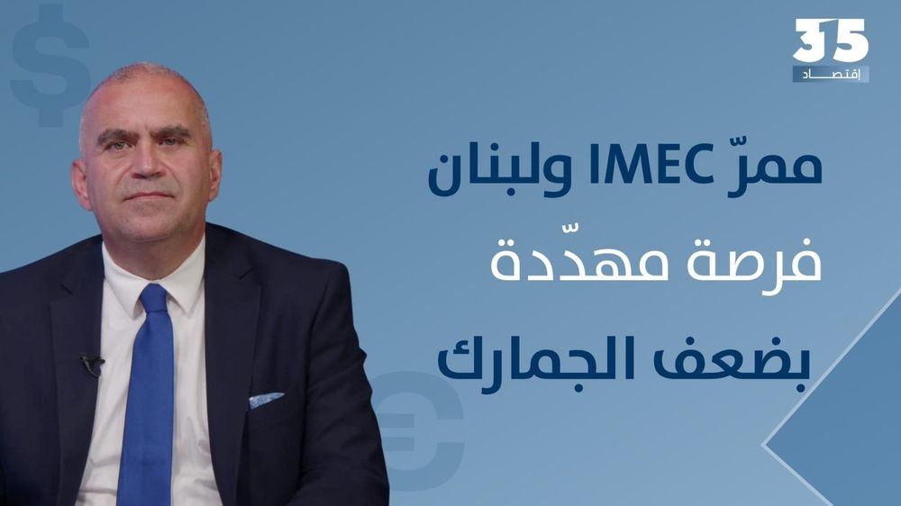ممرّ IMEC على مفترق السياسة والاقتصاد… هل يهدّد ضعف المرافئ والجمارك فرصة لبنان الإقليمية؟