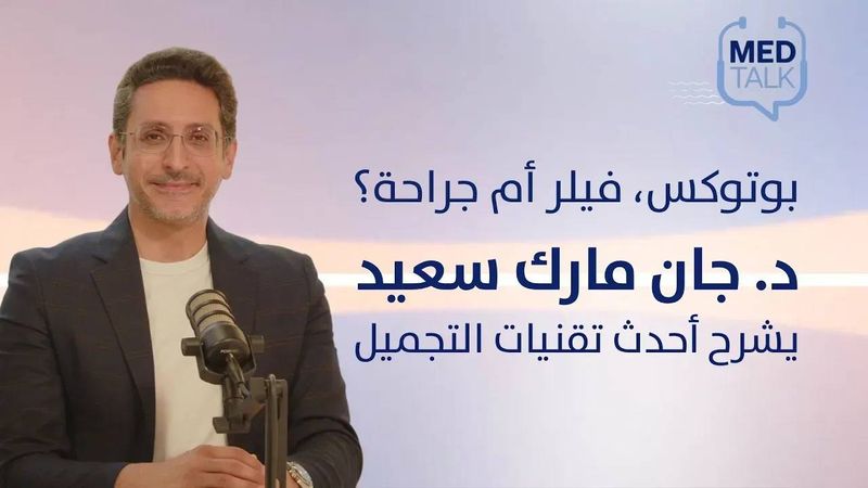 بوتوكس، فيلر أم جراحة؟ د. جان مارك سعيد يشرح أحدث تقنيات التجميل