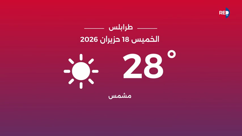 طقس الخميس 18 حزيران 2026