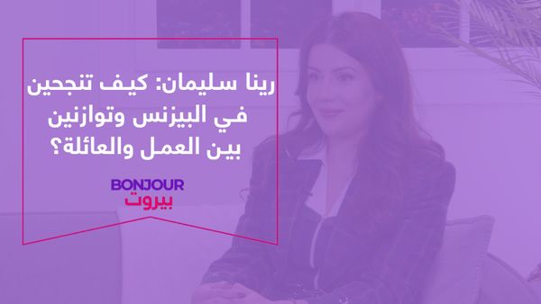 رينا سليمان: كيف تنجحين في البيزنس وتوازنين بين العمل والعائلة؟
