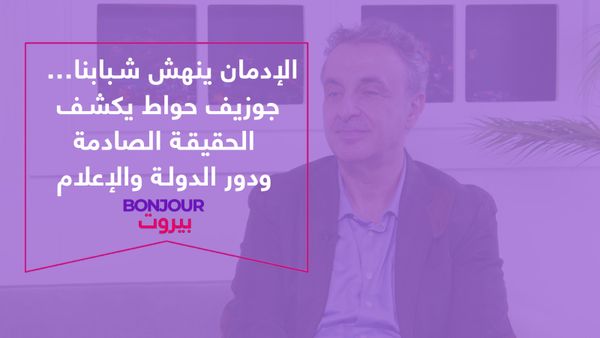 الإدمان ينهش شبابنا… جوزيف حواط يكشف الحقيقة الصادمة ودور الدولة والإعلام