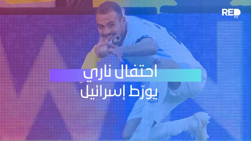 احتفال ناري يورّط إسرائيل