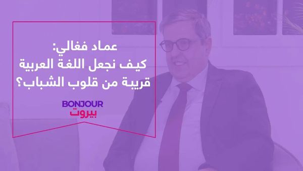 عماد فغالي: كيف نجعل اللغة العربية قريبة من قلوب الشباب؟