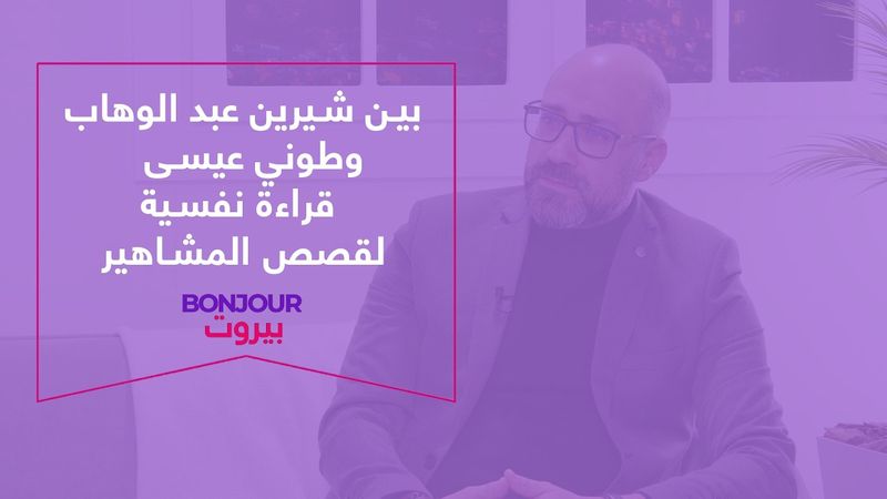 بين شيرين عبد الوهاب وطوني عيسى قراءة نفسية لقصص المشاهير