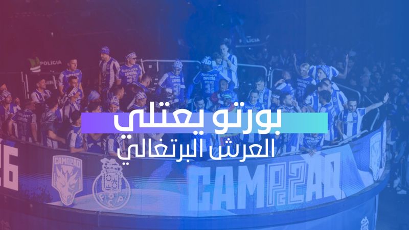 بورتو يعتلي العرش البرتغالي