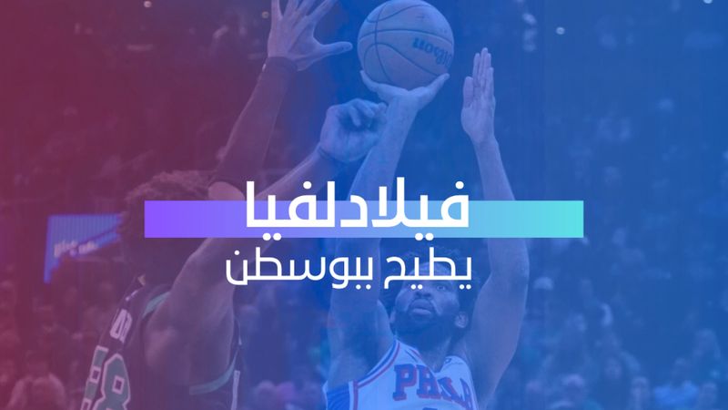فيلادلفيا يطيح ببوسطن