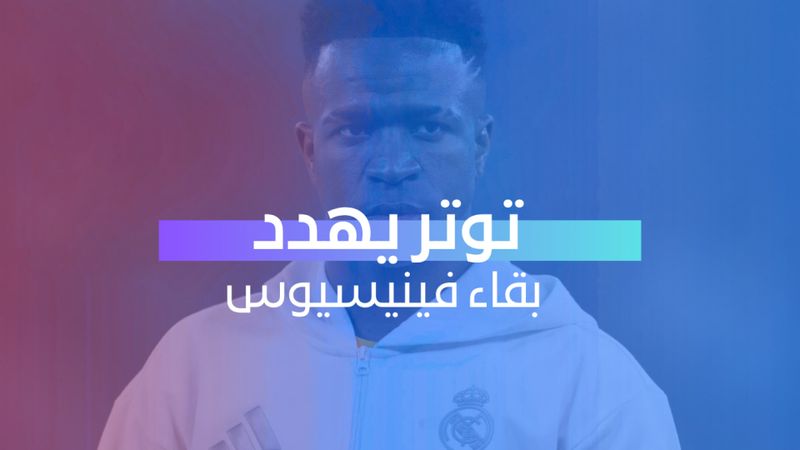 توتر يهدد بقاء فينيسيوس