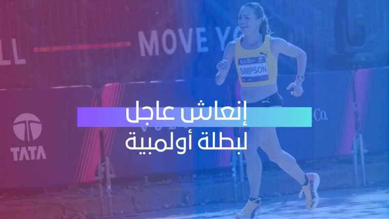 إنعاش عاجل لبطلة أولمبية