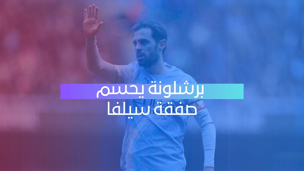 برشلونة يحسم صفقة سيلفا